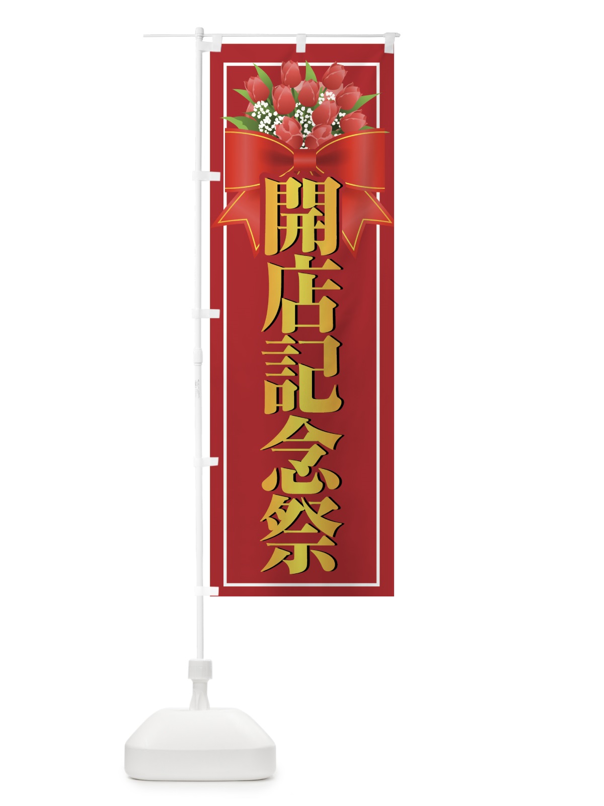 のぼり 開店記念祭 のぼり旗 74JS(デザイン【A】)