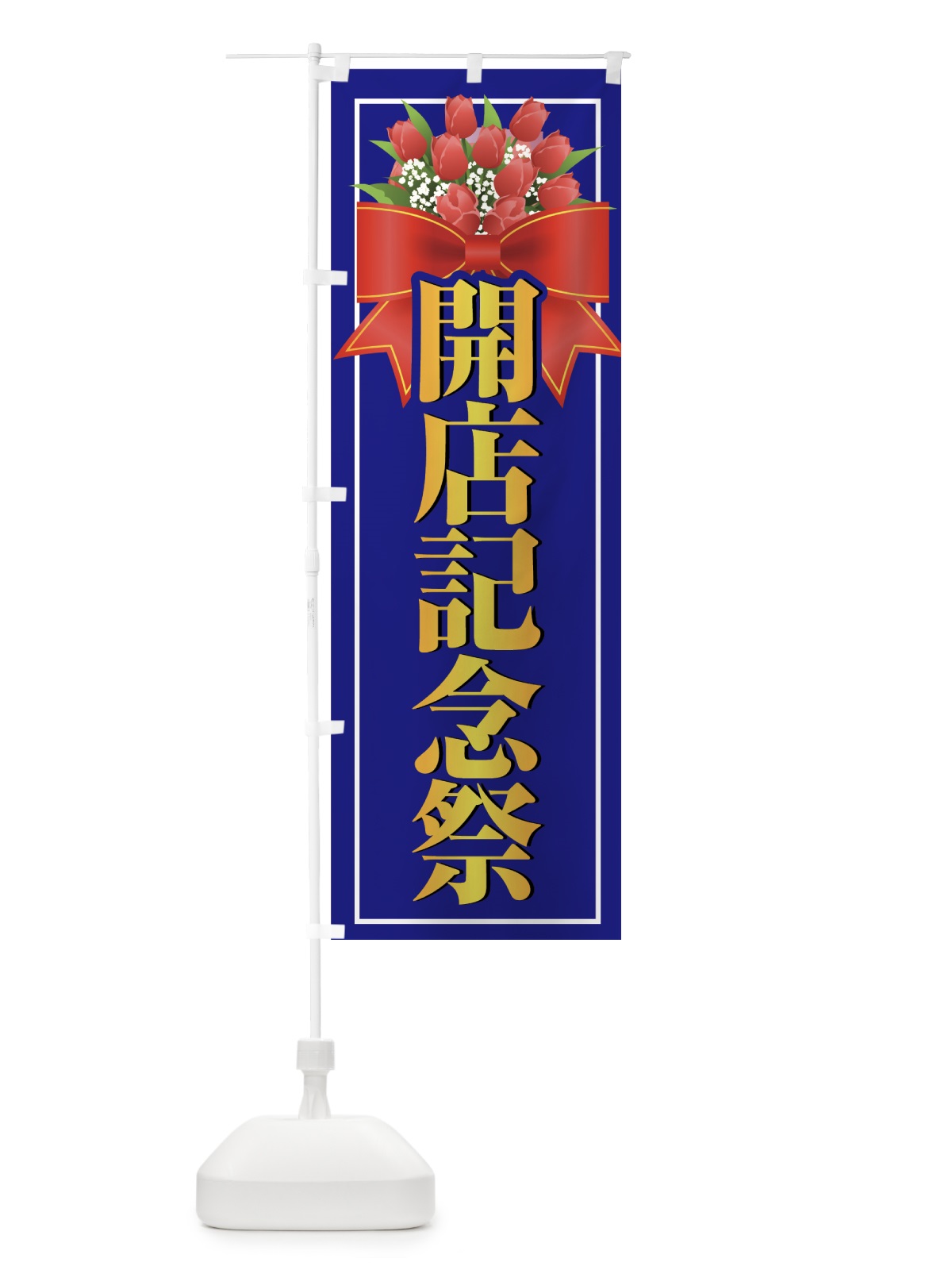 のぼり 開店記念祭 のぼり旗 74JS(デザイン【B】)