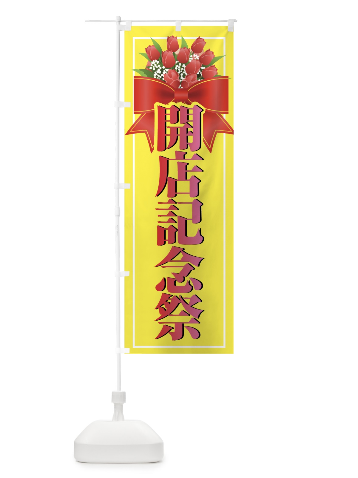 のぼり 開店記念祭 のぼり旗 74JS(デザイン【C】)