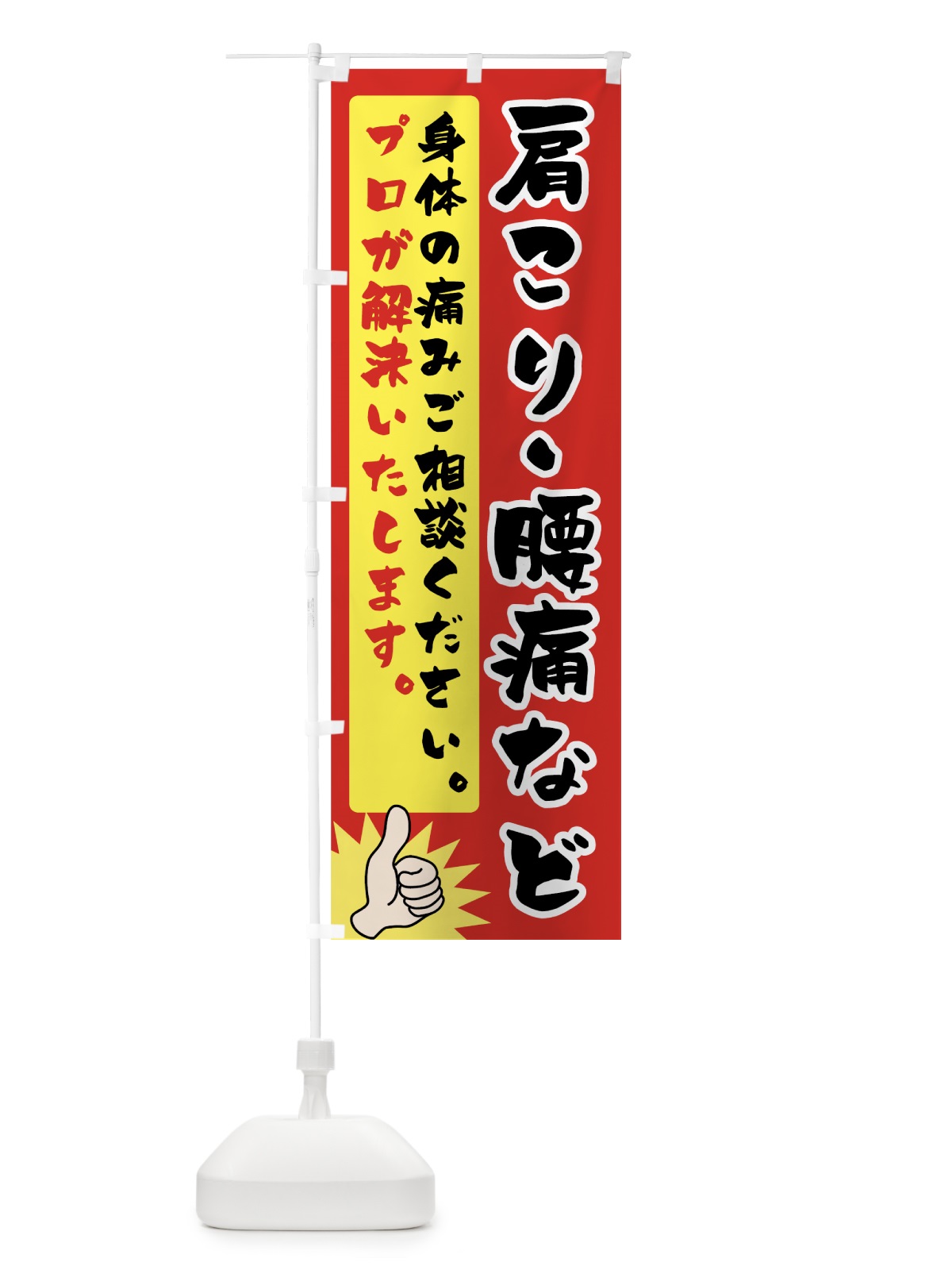 のぼり 肩こり腰痛 のぼり旗 74JT(デザイン【A】)