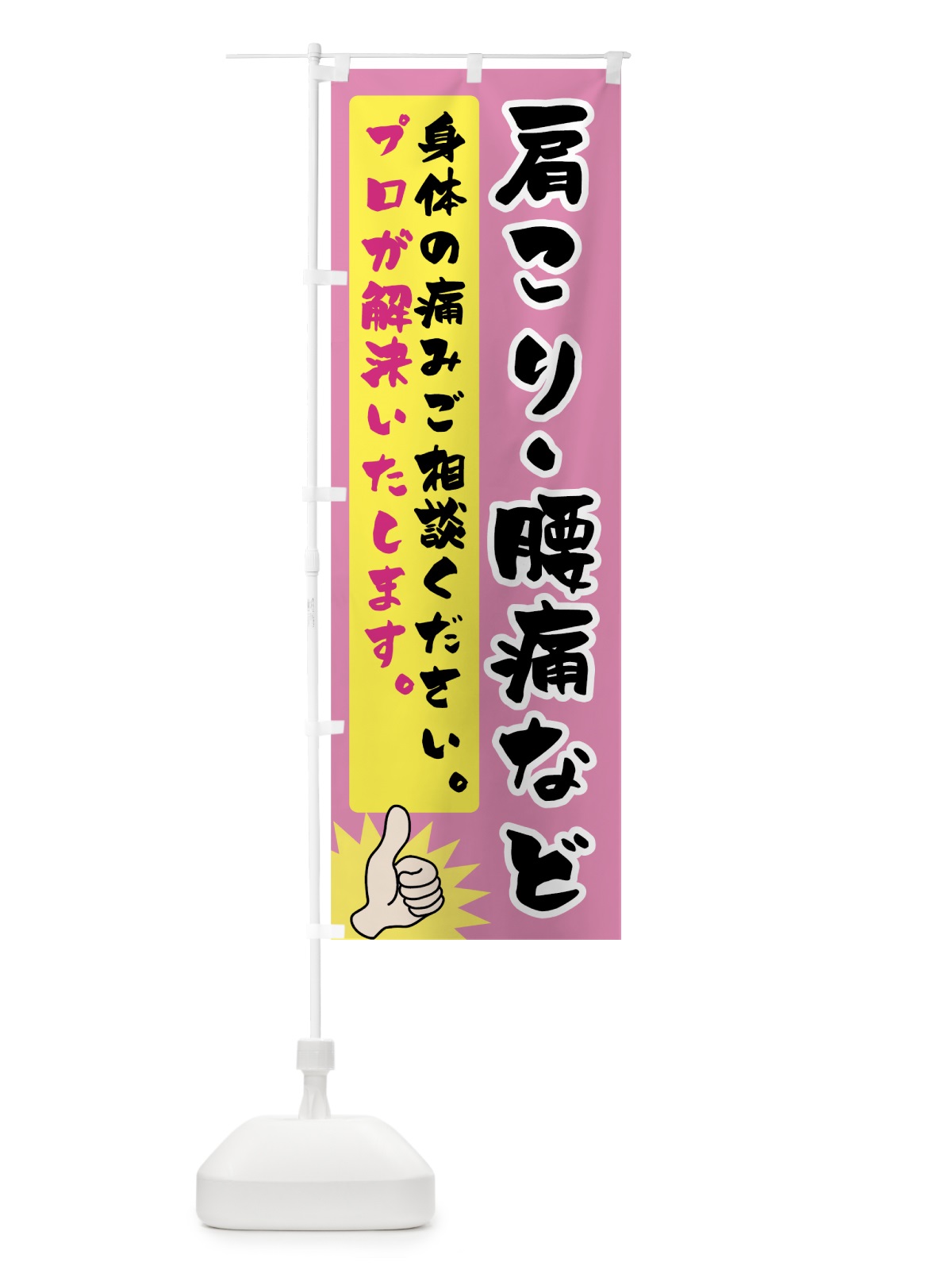 のぼり 肩こり腰痛 のぼり旗 74JT(デザイン【B】)