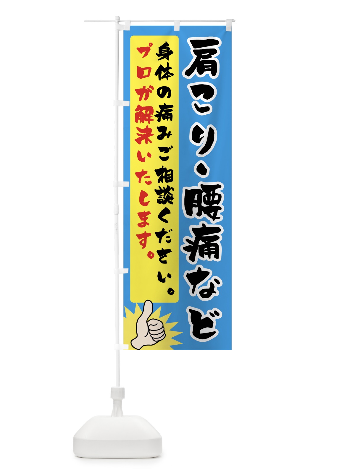 のぼり 肩こり腰痛 のぼり旗 74JT(デザイン【C】)