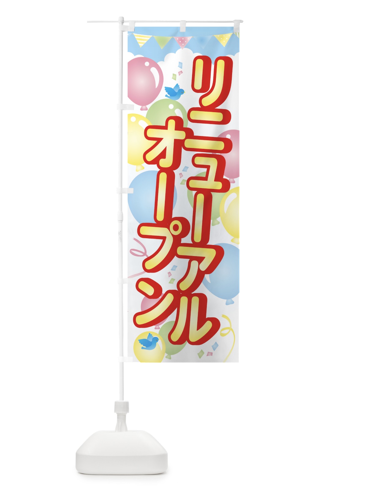 のぼり リニューアルオープン のぼり旗 74JW(デザイン【A】)