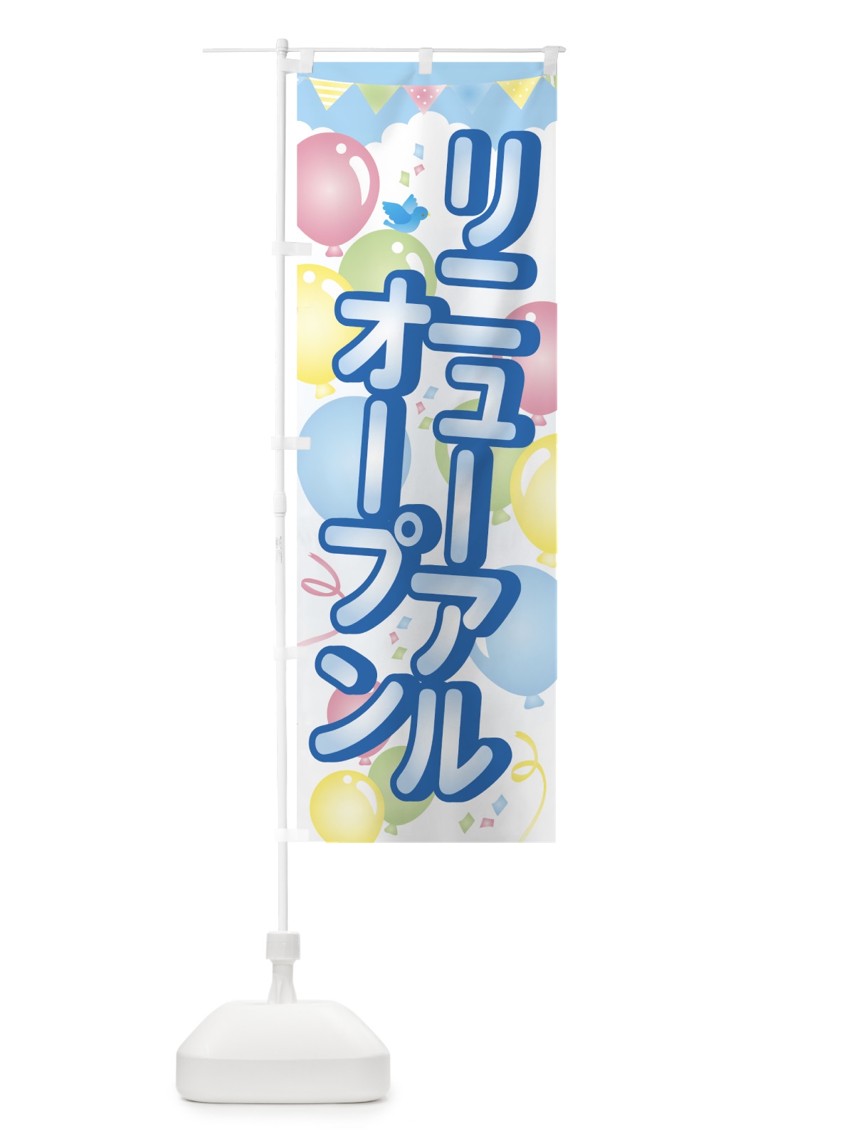 のぼり リニューアルオープン のぼり旗 74JW(デザイン【B】)