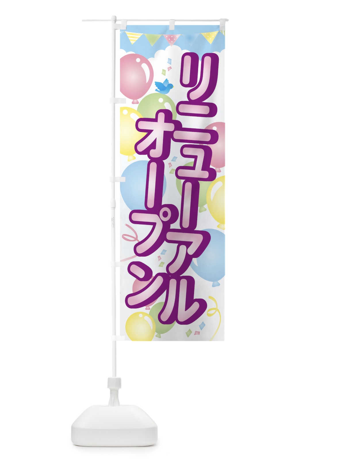 のぼり リニューアルオープン のぼり旗 74JW(デザイン【C】)
