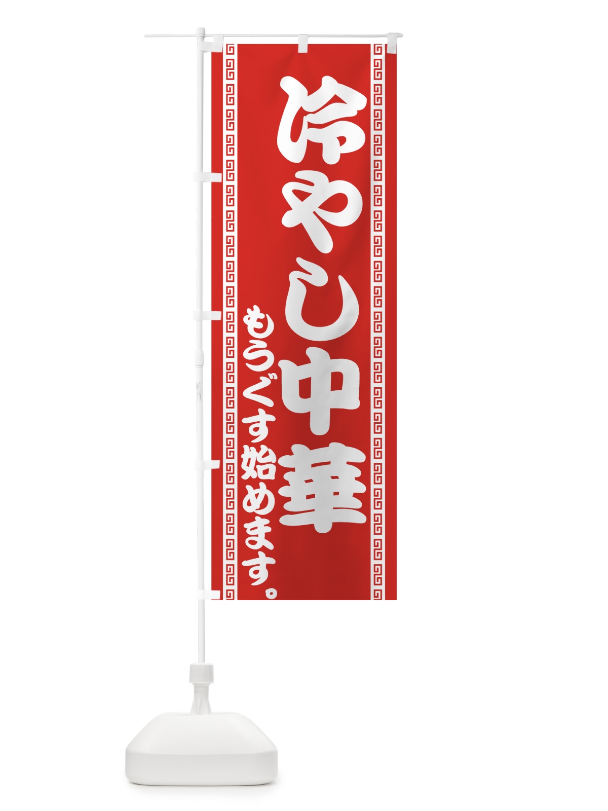 のぼり 冷やし中華 のぼり旗 74N6(デザイン【A】)