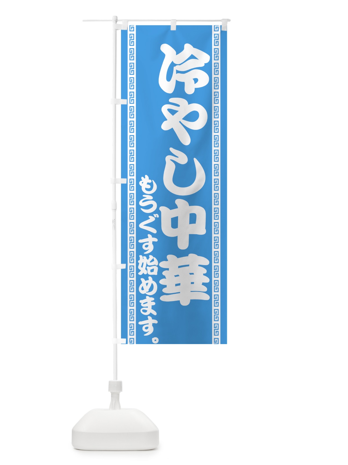 のぼり 冷やし中華 のぼり旗 74N6(デザイン【B】)