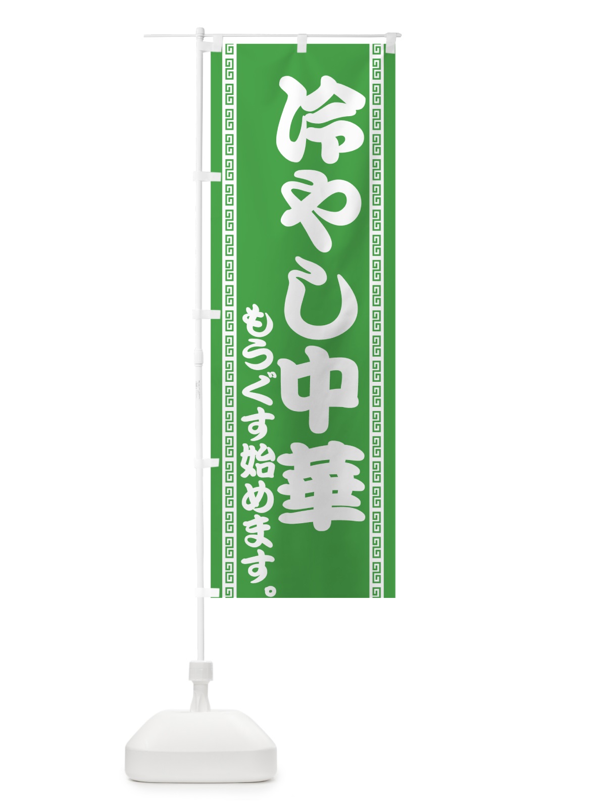 のぼり 冷やし中華 のぼり旗 74N6(デザイン【C】)