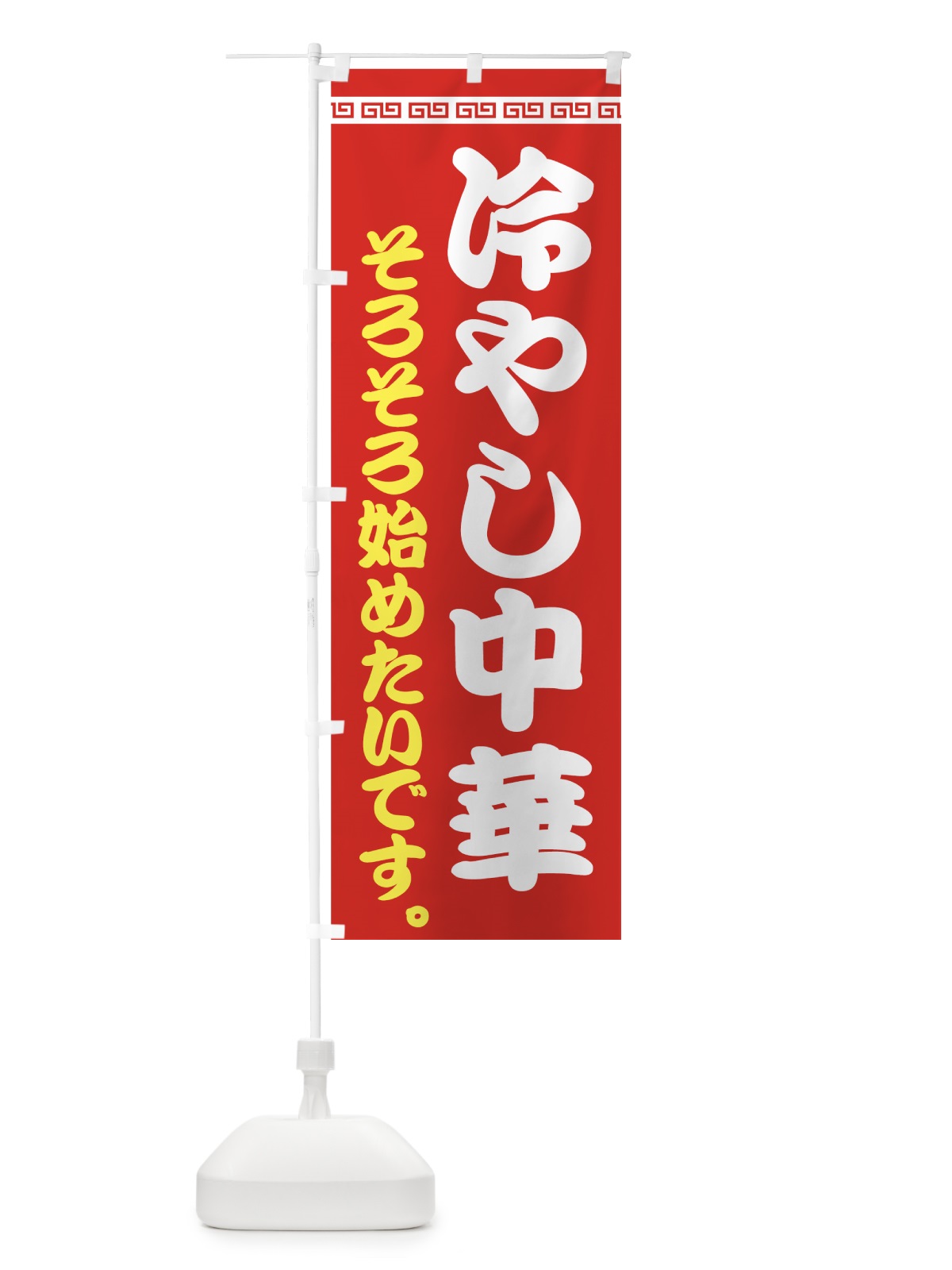 のぼり 冷やし中華始めたいです のぼり旗 74NC(デザイン【A】)