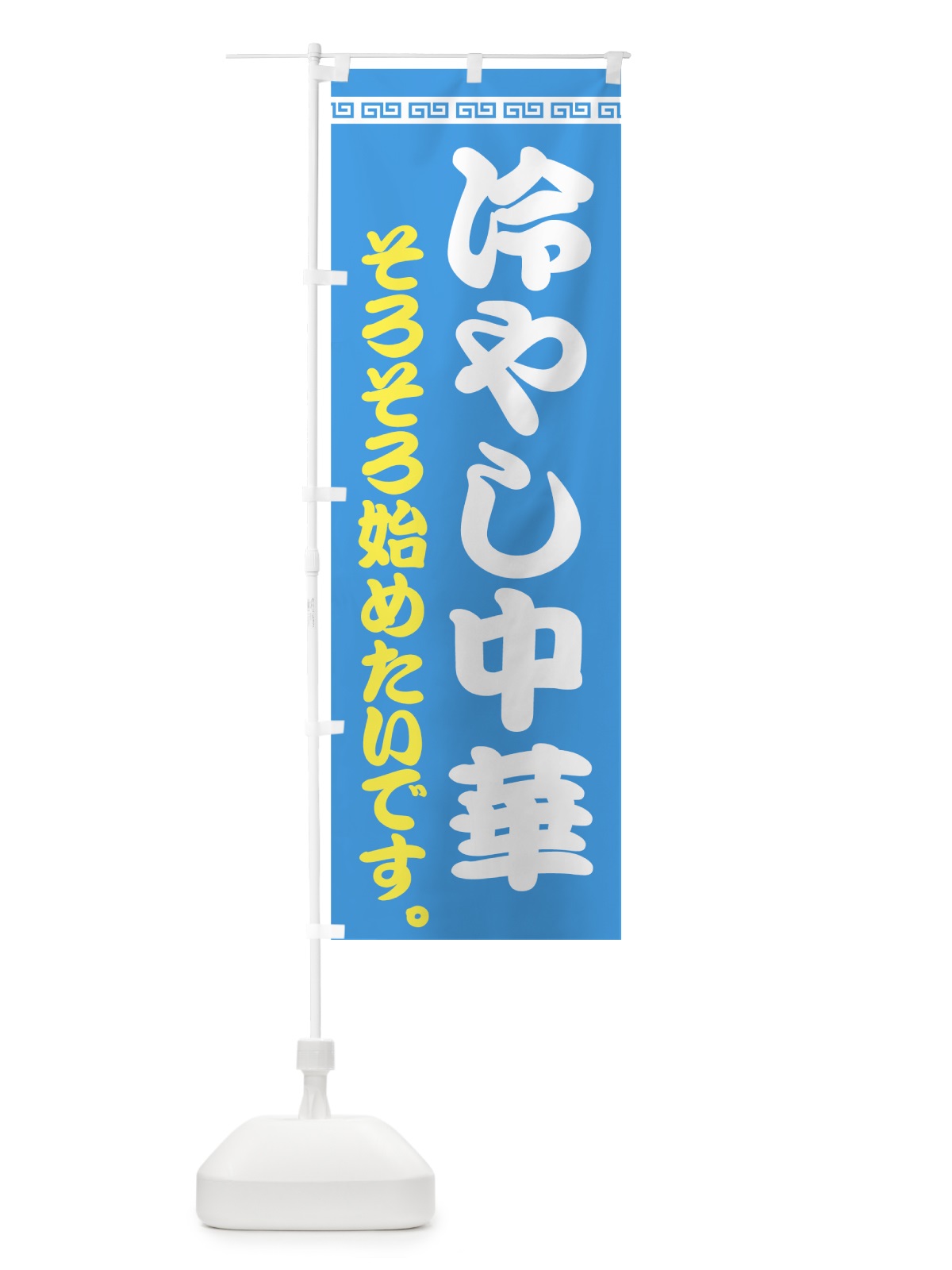 のぼり 冷やし中華始めたいです のぼり旗 74NC(デザイン【B】)