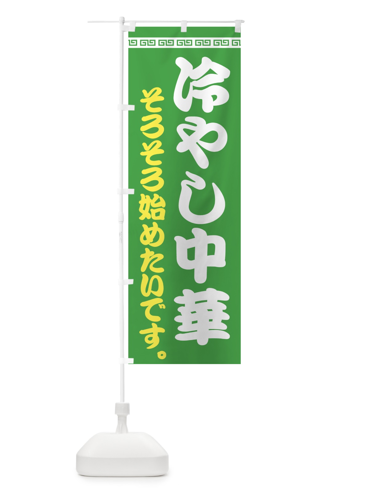 のぼり 冷やし中華始めたいです のぼり旗 74NC(デザイン【C】)