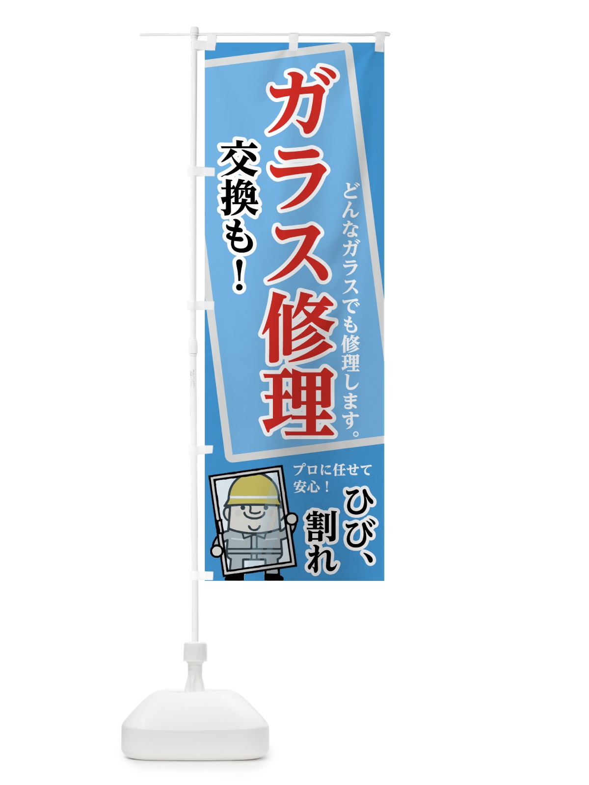 のぼり ガラス修理 のぼり旗 74RW(デザイン【A】)