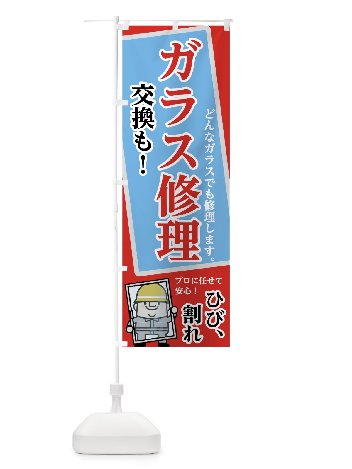のぼり ガラス修理 のぼり旗 74RW(デザイン【B】)