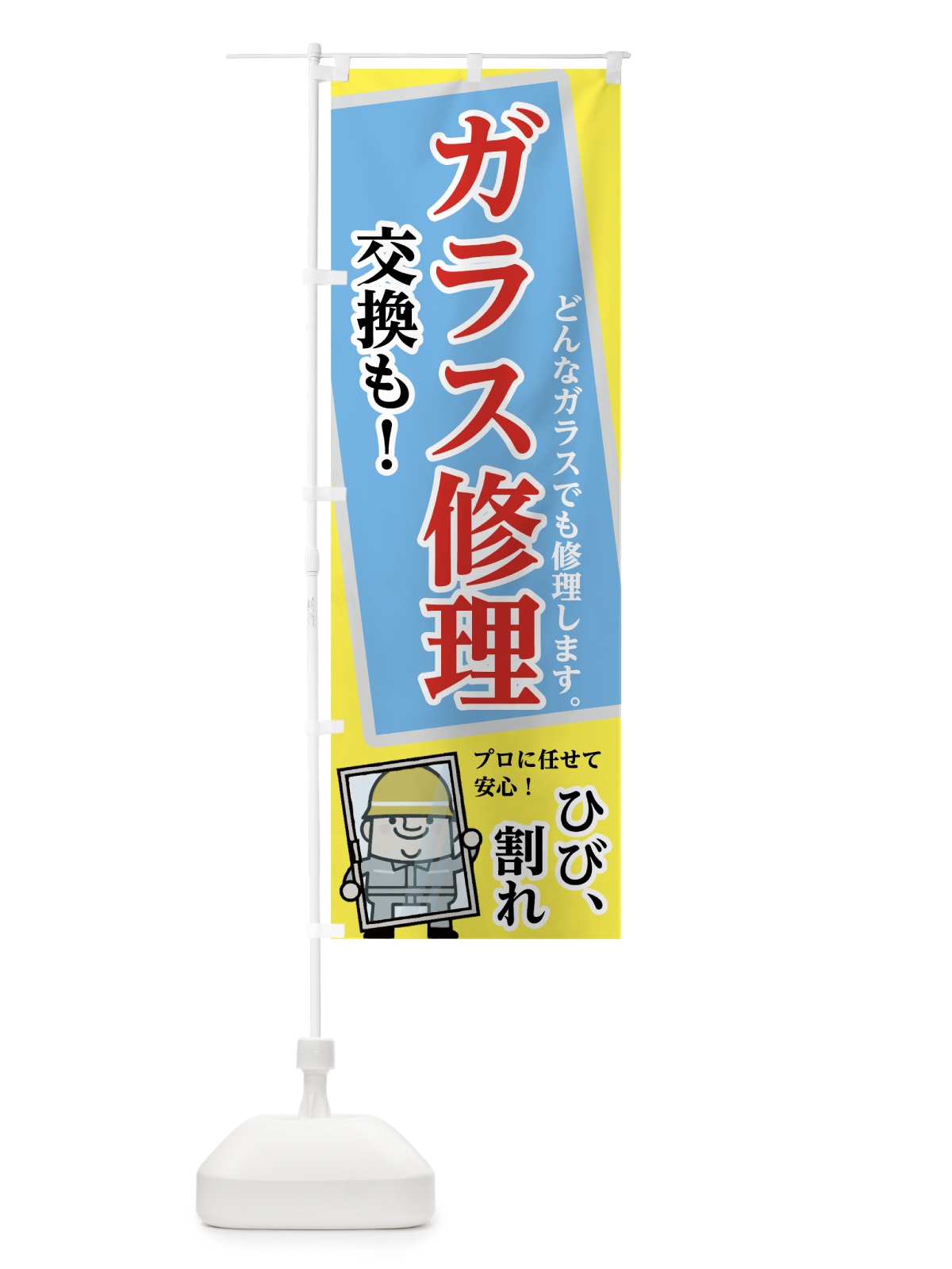 のぼり ガラス修理 のぼり旗 74RW(デザイン【C】)