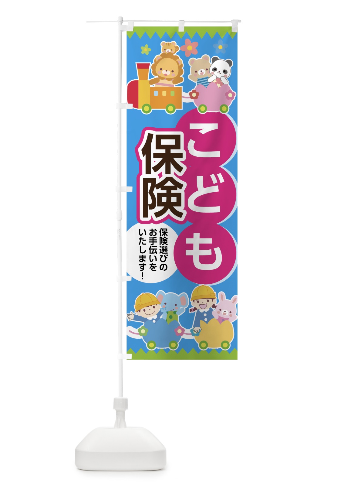 のぼり こども保険 のぼり旗 74T1(デザイン【B】)