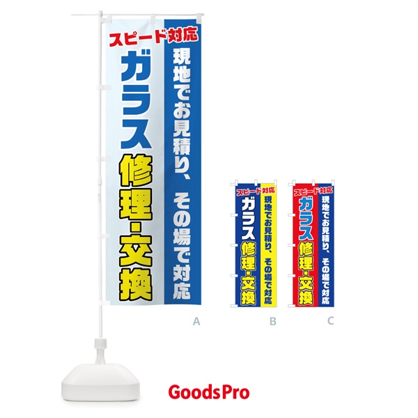 のぼり ガラス修理交換 のぼり旗 74UG