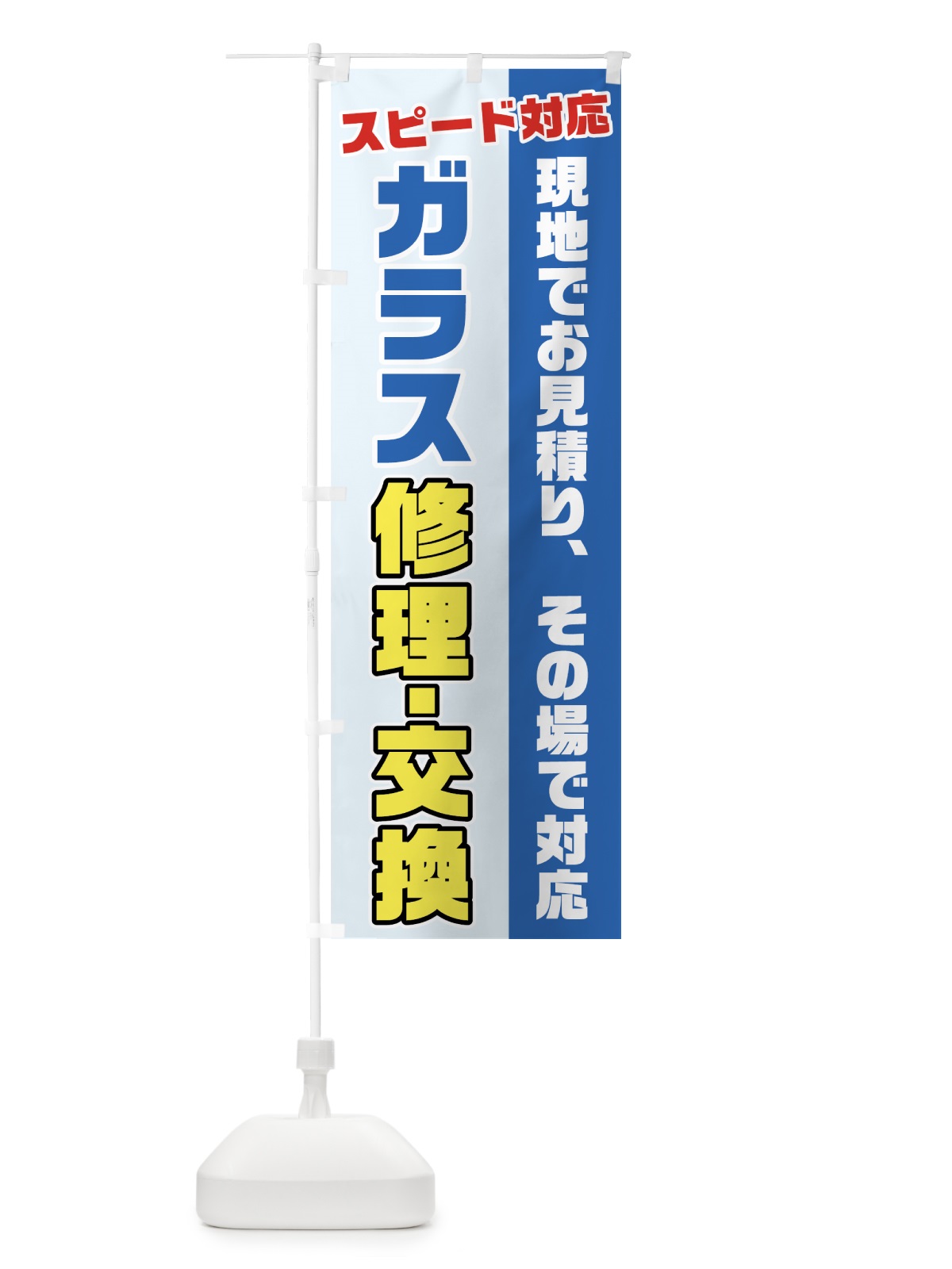 のぼり ガラス修理交換 のぼり旗 74UG(デザイン【A】)