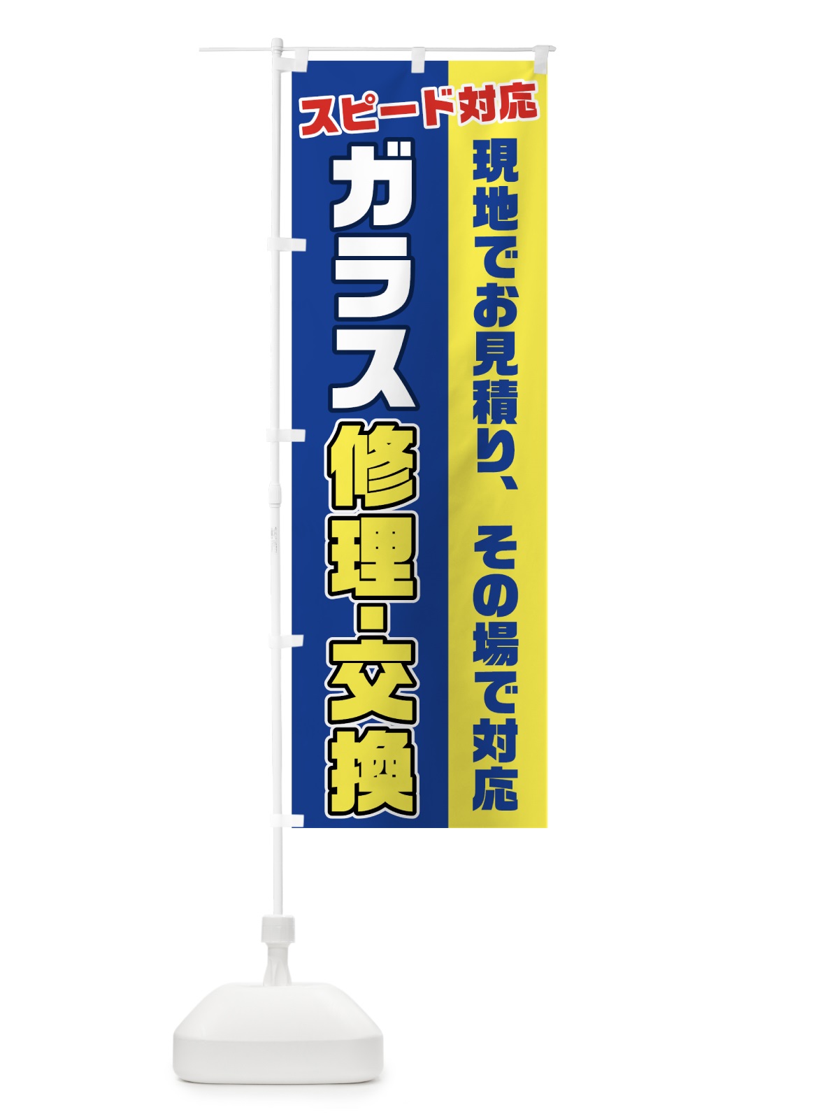 のぼり ガラス修理交換 のぼり旗 74UG(デザイン【B】)