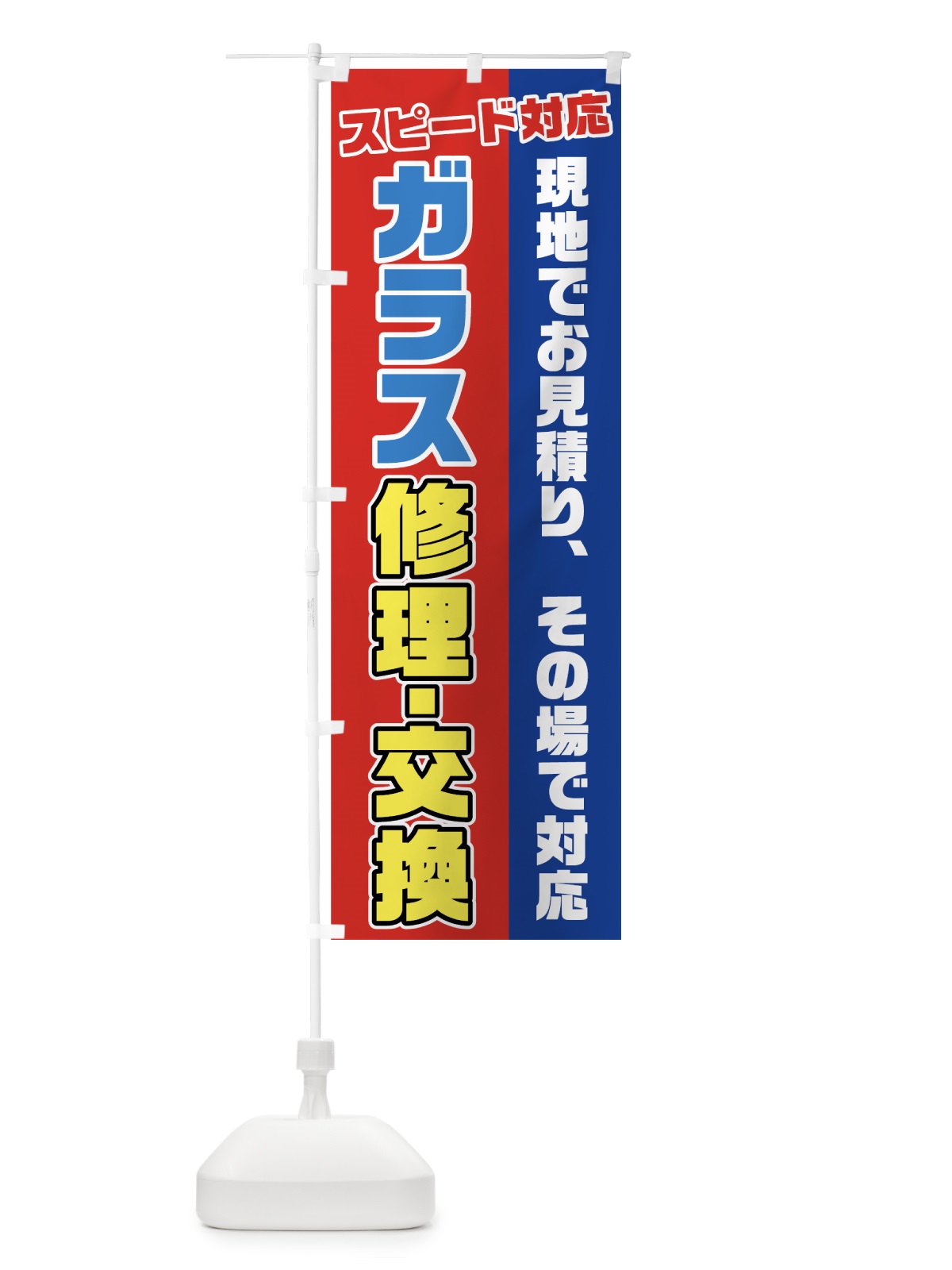 のぼり ガラス修理交換 のぼり旗 74UG(デザイン【C】)
