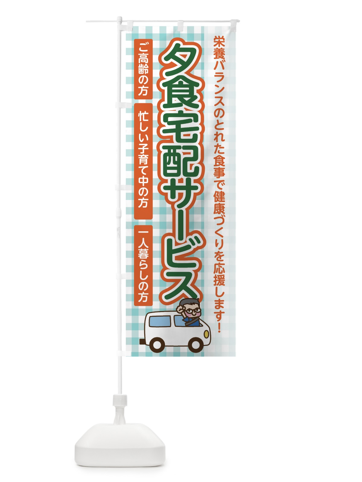 のぼり 夕食宅配サービス のぼり旗 74UN(デザイン【B】)