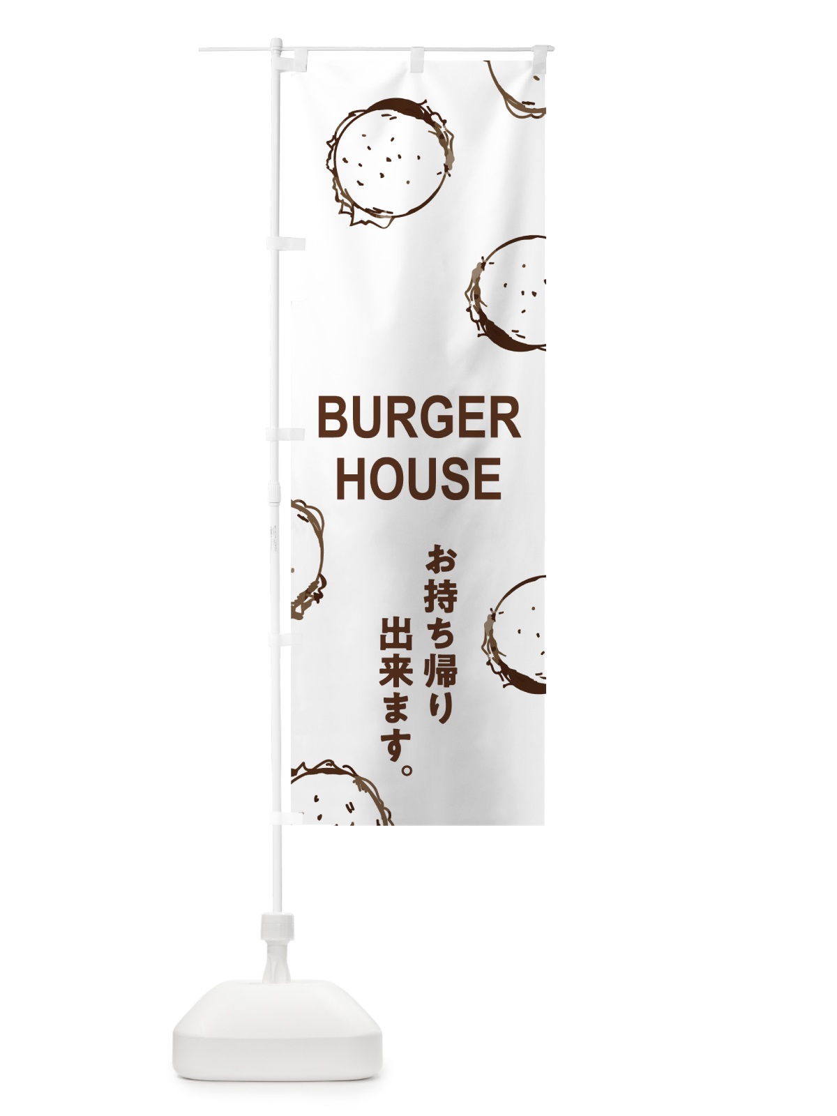 のぼり バーガーハウス のぼり旗 74X2(デザイン【A】)