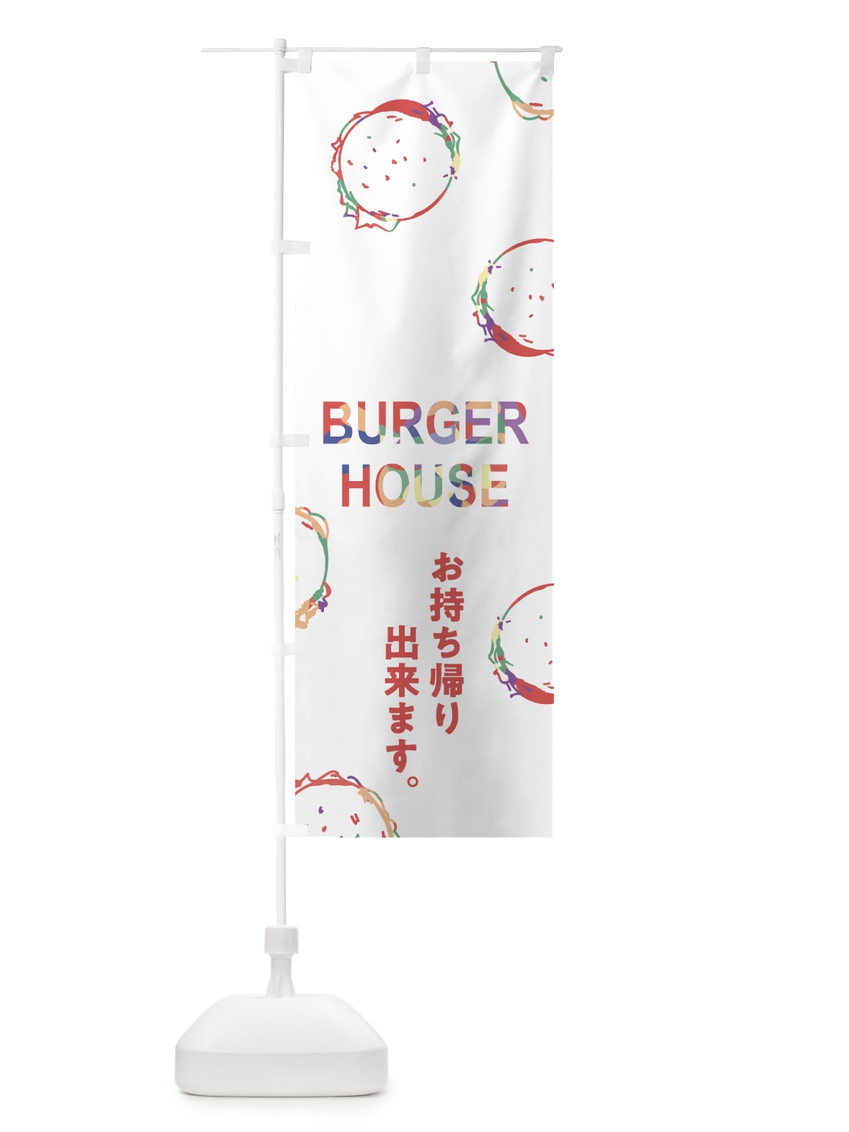のぼり バーガーハウス のぼり旗 74X2(デザイン【B】)