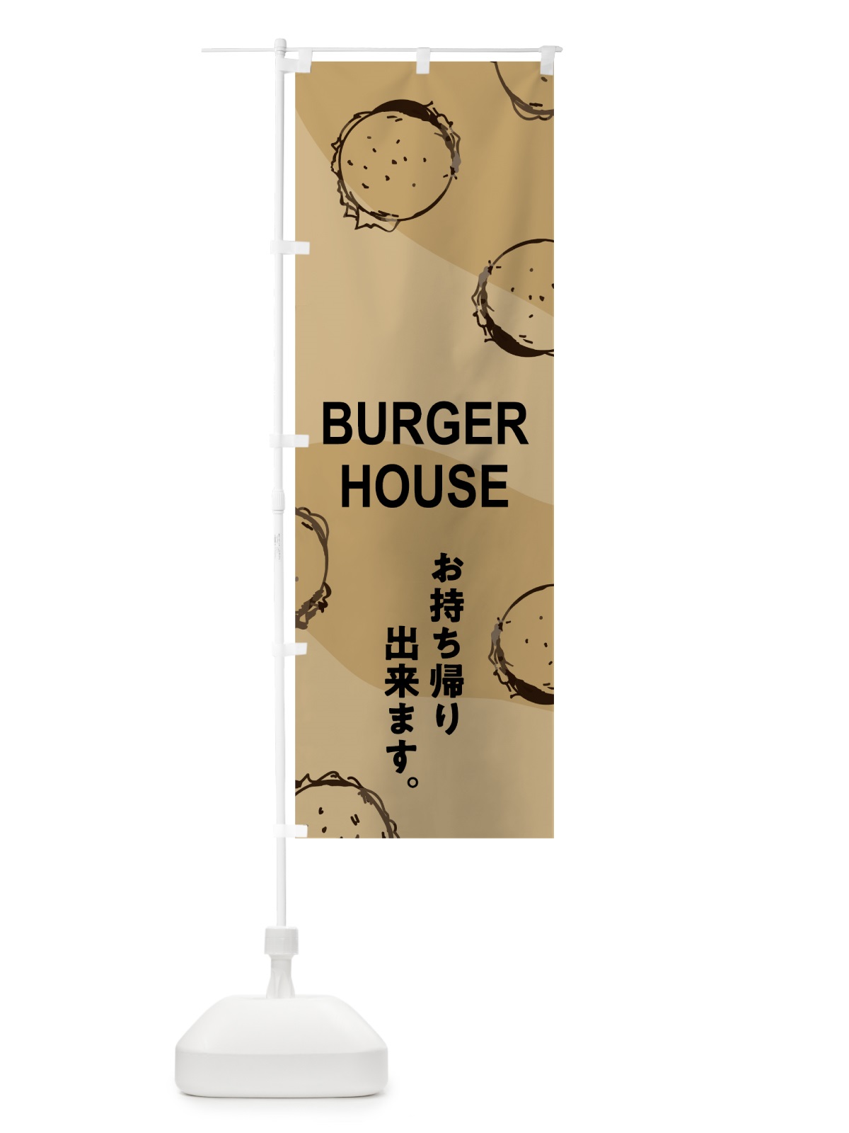 のぼり バーガーハウス のぼり旗 74X2(デザイン【C】)