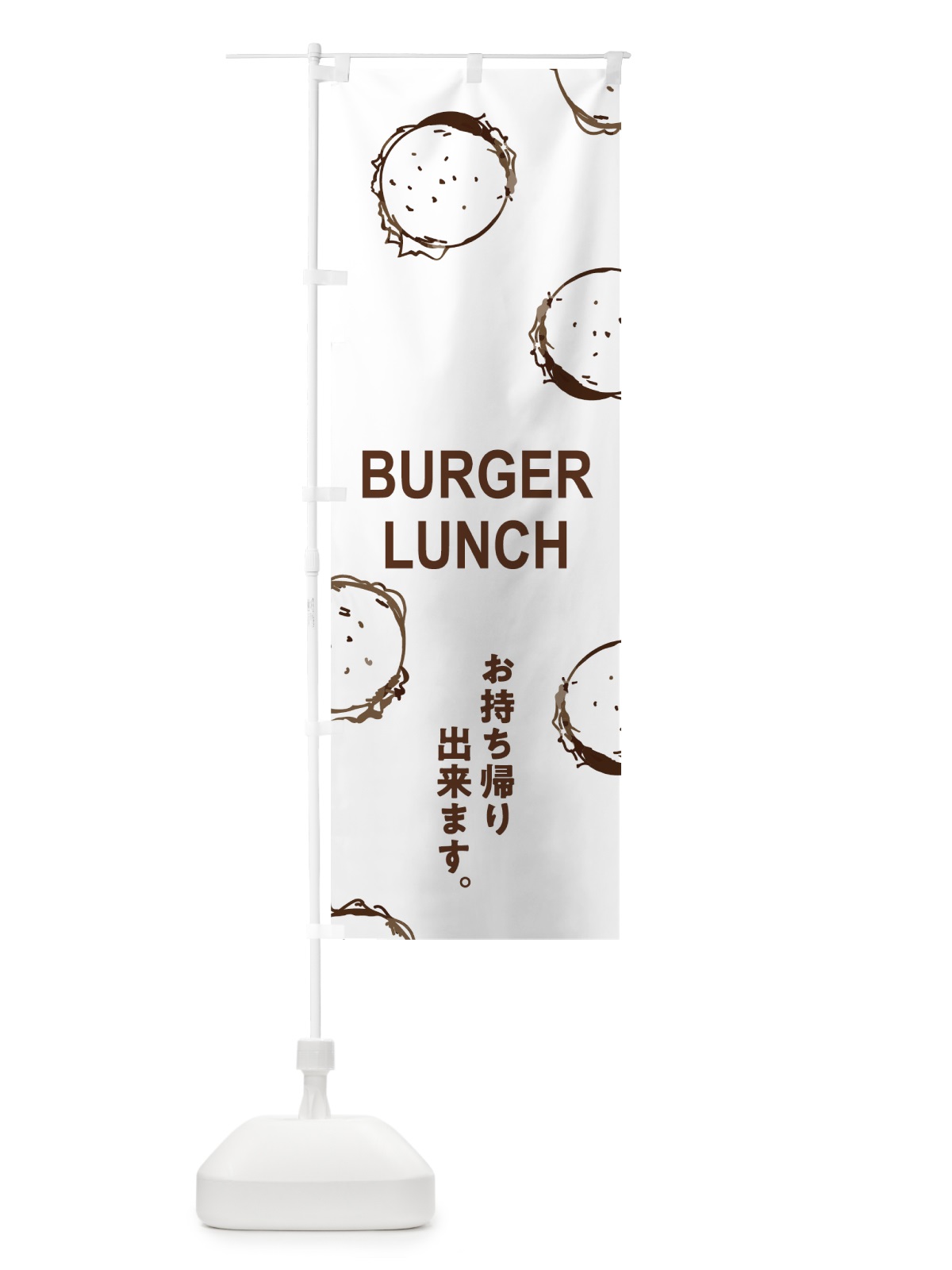 のぼり バーガーランチ のぼり旗 74X3(デザイン【A】)