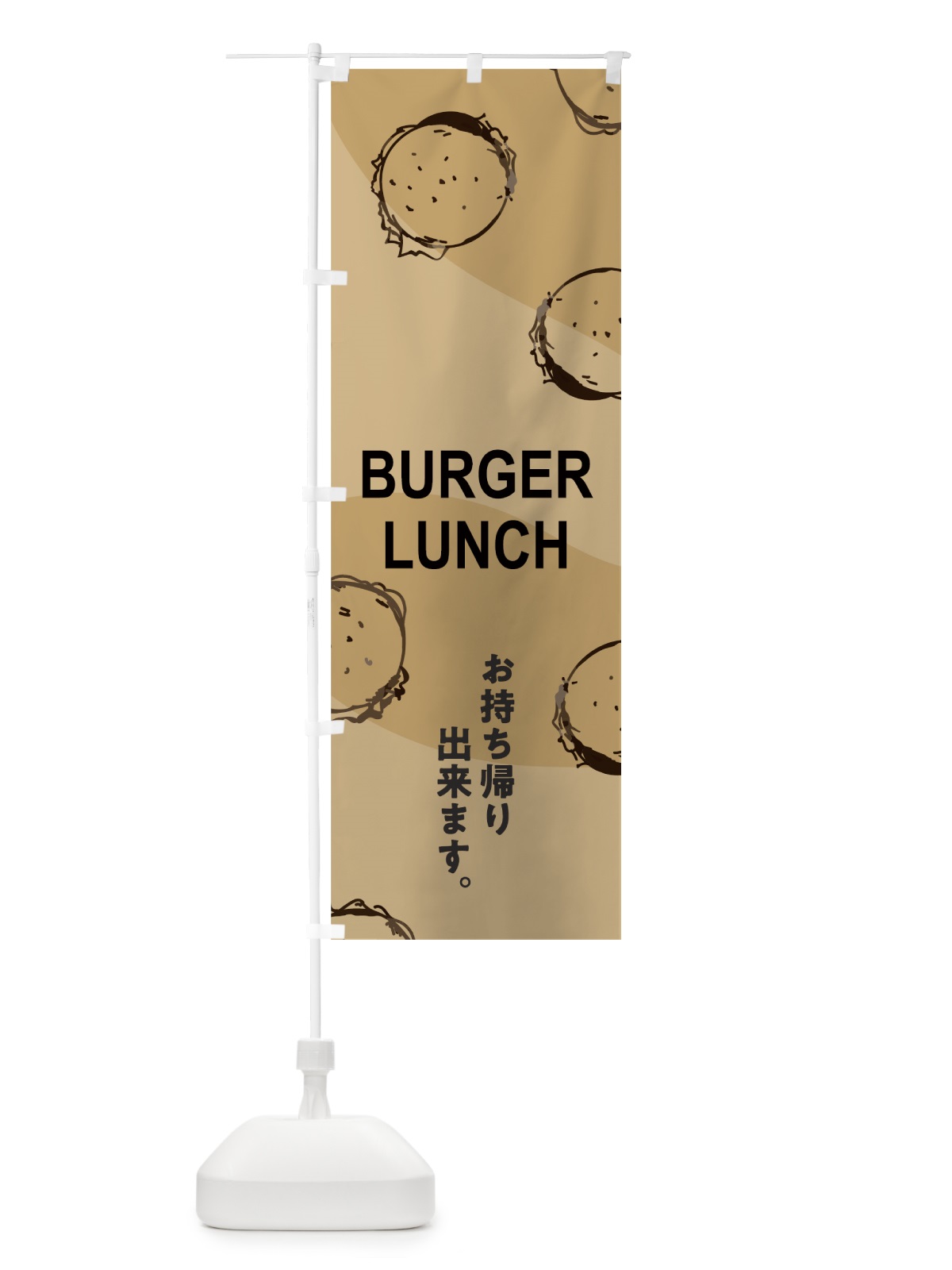 のぼり バーガーランチ のぼり旗 74X3(デザイン【C】)