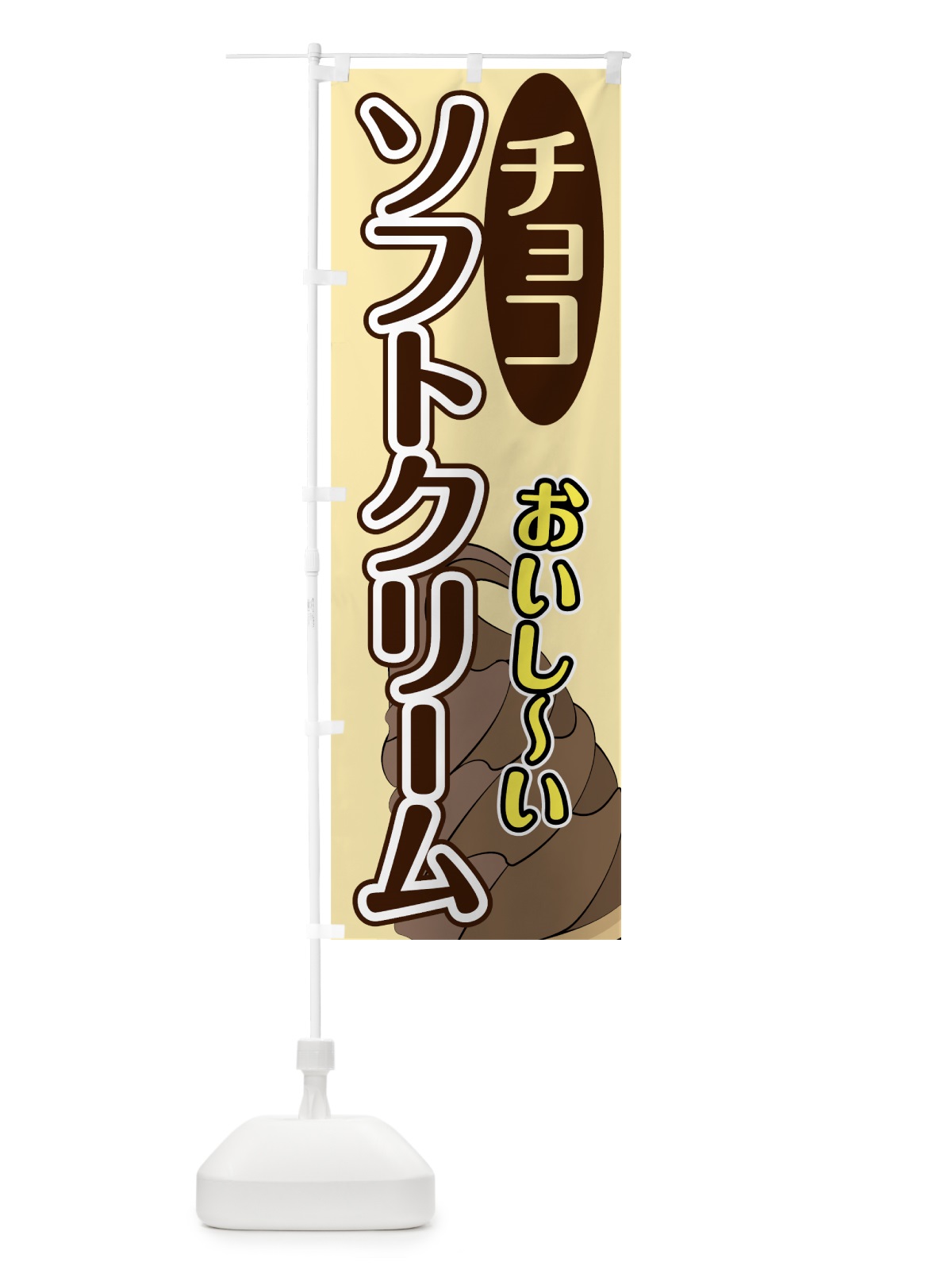 のぼり チョコソフトクリーム のぼり旗 74X8(デザイン【A】)