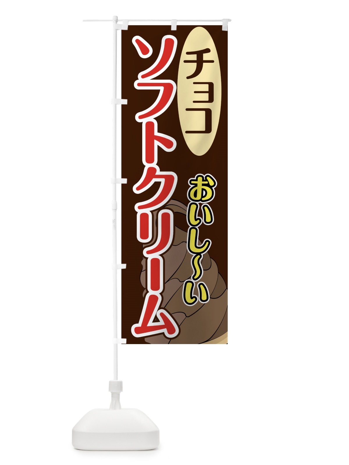 のぼり チョコソフトクリーム のぼり旗 74X8(デザイン【B】)
