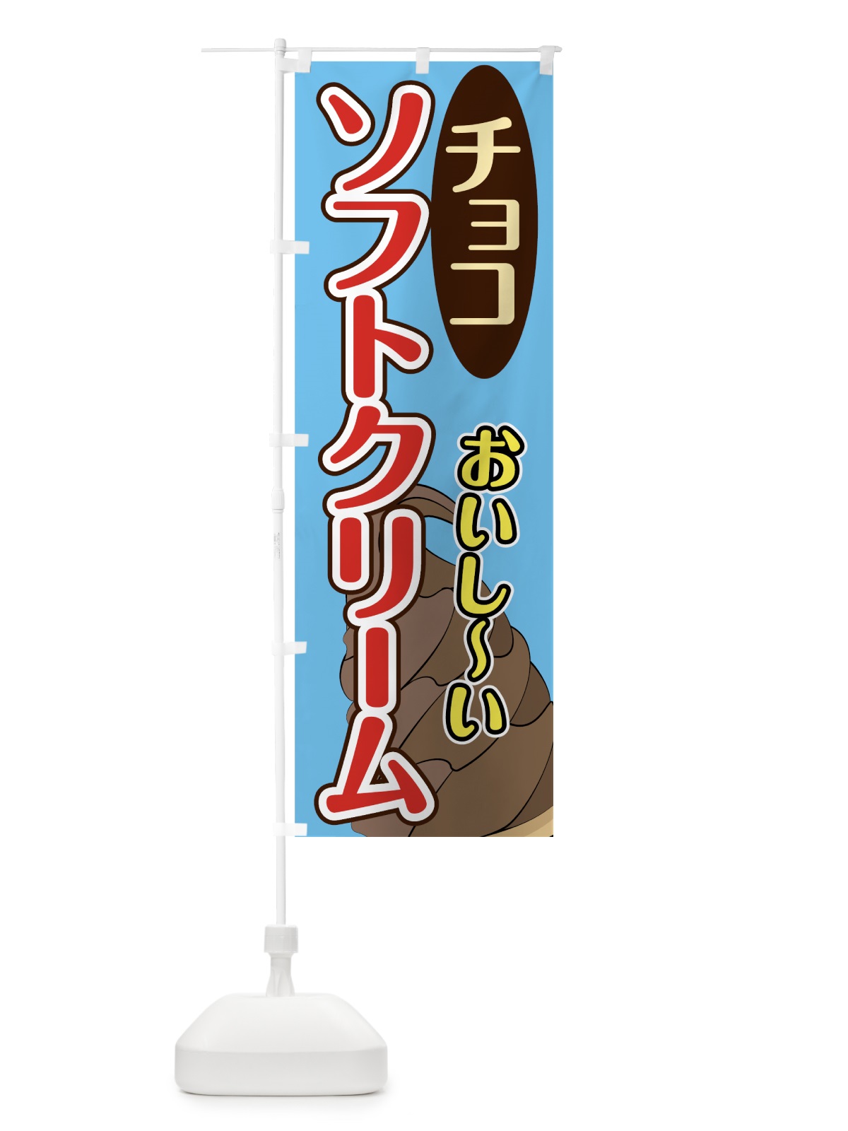 のぼり チョコソフトクリーム のぼり旗 74X8(デザイン【C】)