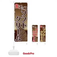 のぼり 生チョコソフトクリーム のぼり旗 74X9