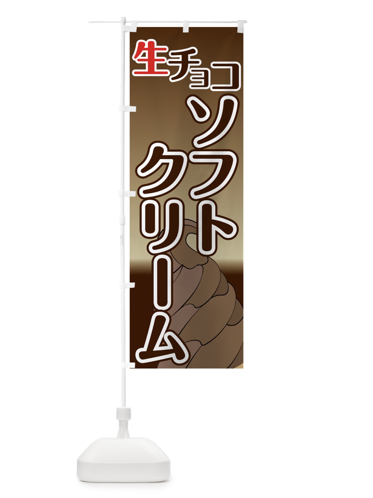 のぼり 生チョコソフトクリーム のぼり旗 74X9(デザイン【A】)