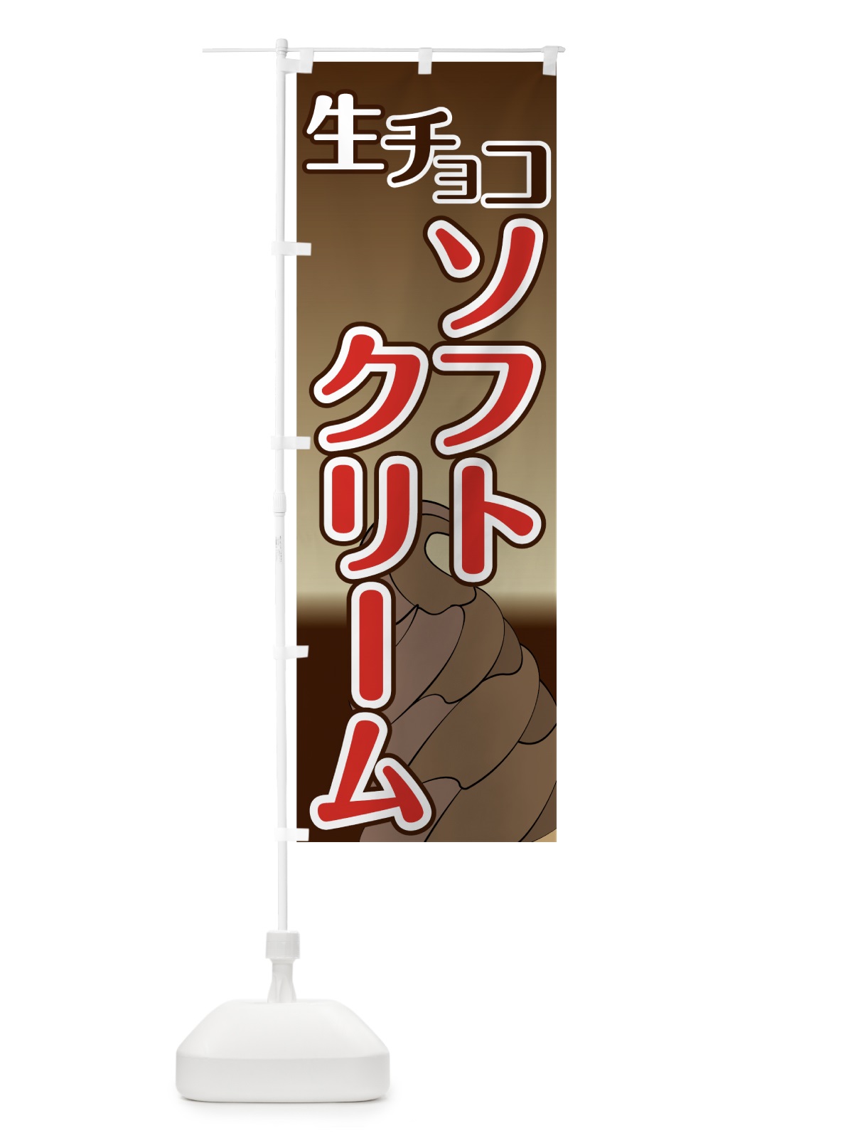 のぼり 生チョコソフトクリーム のぼり旗 74X9(デザイン【B】)