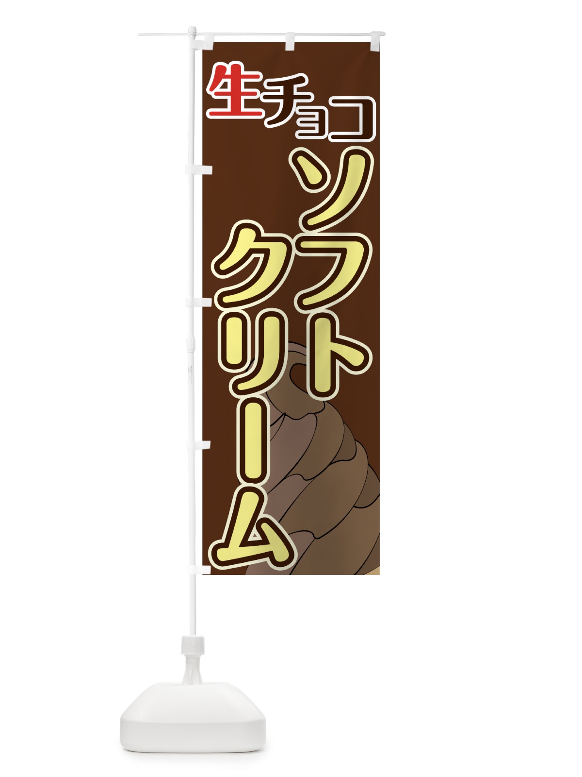 のぼり 生チョコソフトクリーム のぼり旗 74X9(デザイン【C】)