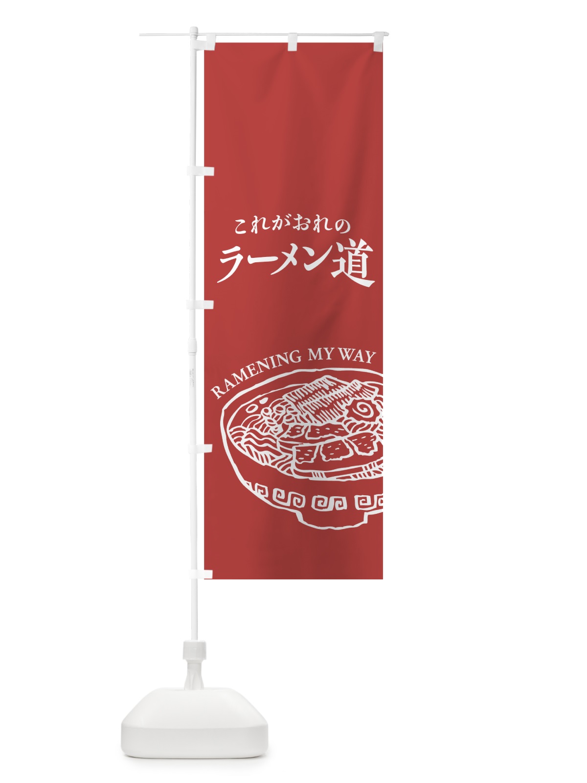 のぼり ラーメン道 のぼり旗 74XG(デザイン【A】)