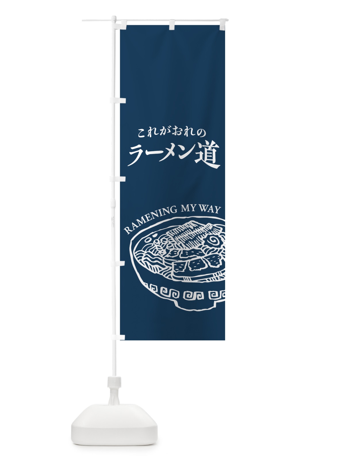 のぼり ラーメン道 のぼり旗 74XG(デザイン【B】)