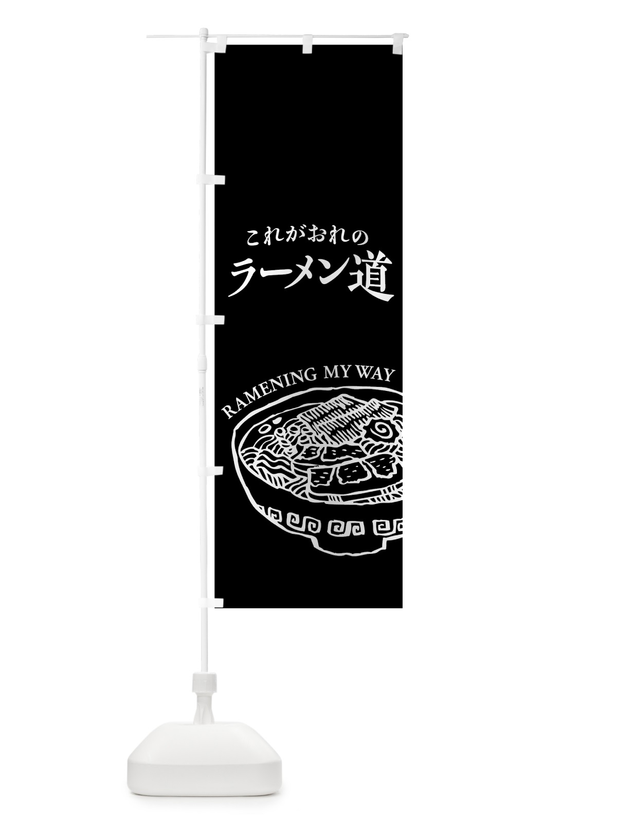 のぼり ラーメン道 のぼり旗 74XG(デザイン【C】)