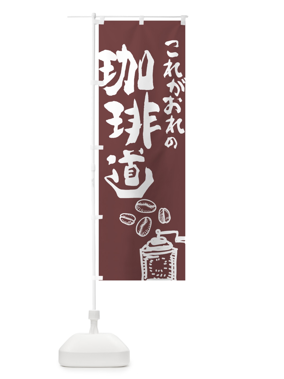 のぼり 珈琲道 のぼり旗 74XH(デザイン【B】)