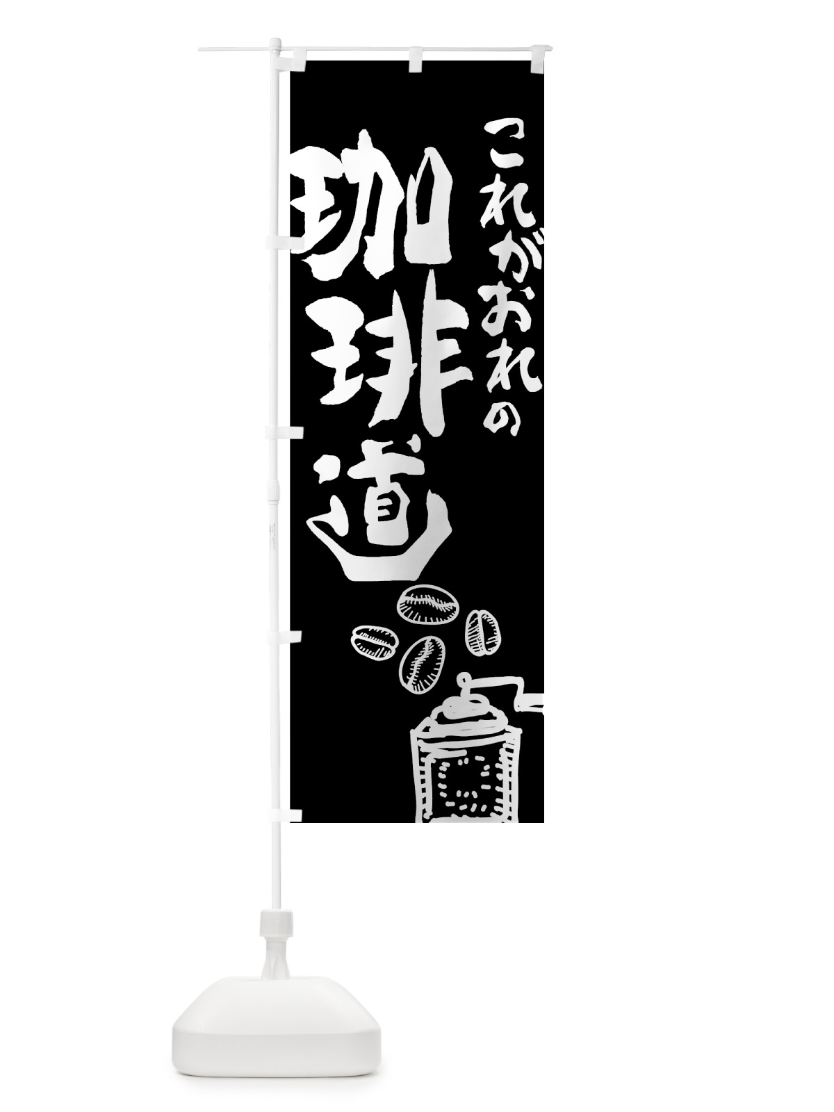 のぼり 珈琲道 のぼり旗 74XH(デザイン【C】)