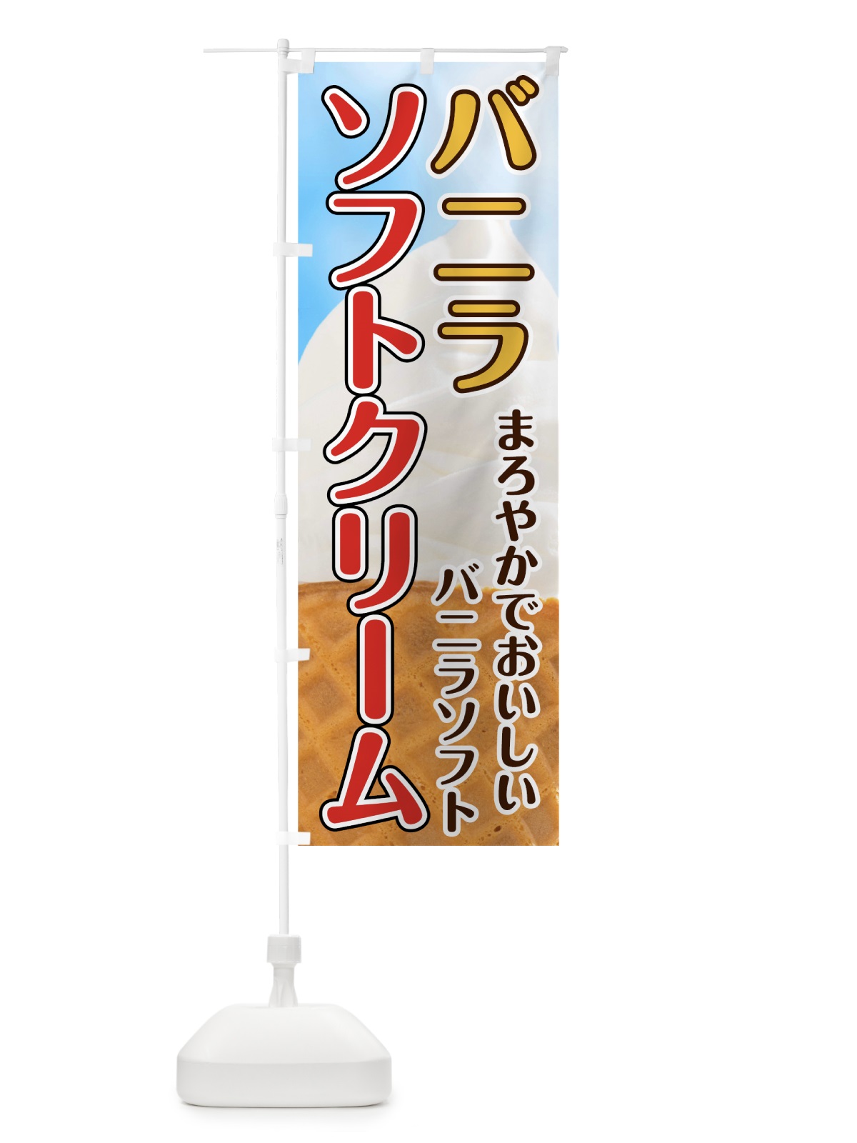 のぼり バニラソフトクリーム のぼり旗 74XJ(デザイン【A】)