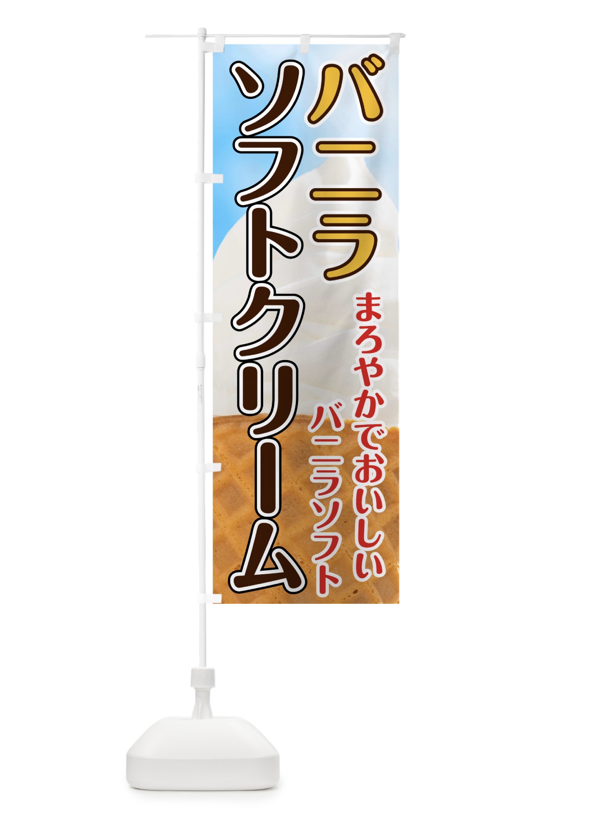 のぼり バニラソフトクリーム のぼり旗 74XJ(デザイン【B】)