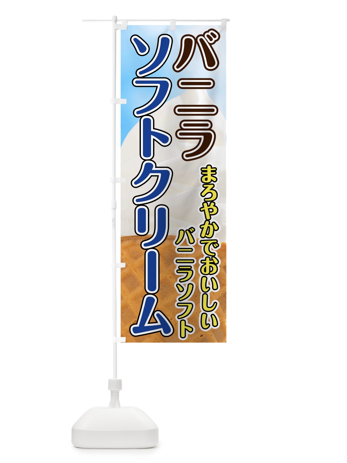 のぼり バニラソフトクリーム のぼり旗 74XJ(デザイン【C】)