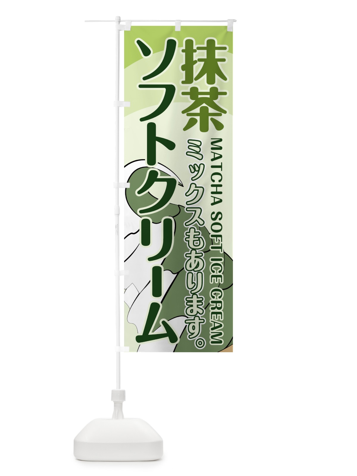 のぼり 抹茶ソフトクリーム のぼり旗 74XU(デザイン【A】)
