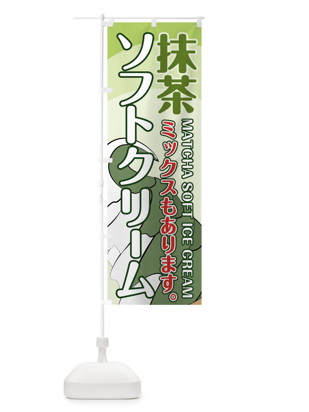 のぼり 抹茶ソフトクリーム のぼり旗 74XU(デザイン【B】)