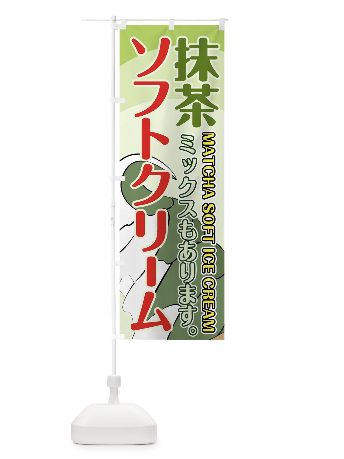 のぼり 抹茶ソフトクリーム のぼり旗 74XU(デザイン【C】)