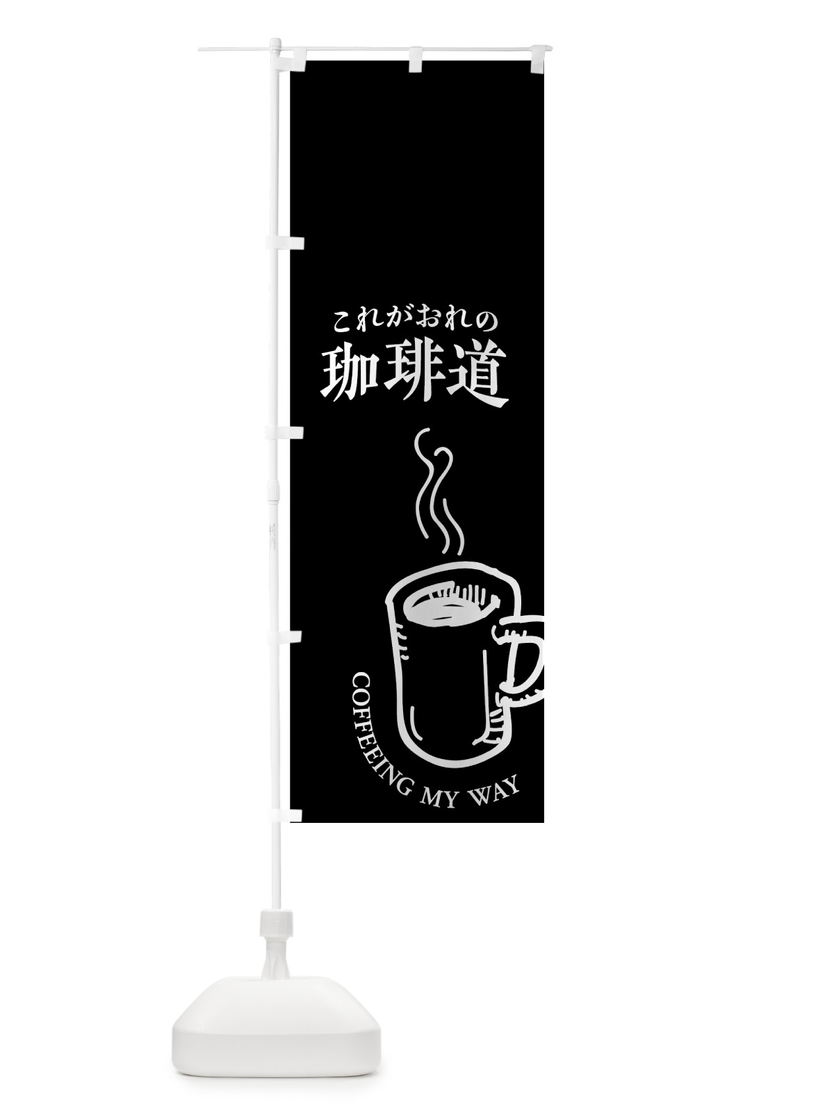 のぼり 珈琲道 のぼり旗 74XW(デザイン【C】)