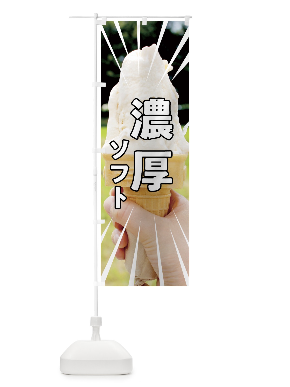のぼり 濃厚ソフト のぼり旗 74XY(デザイン【A】)