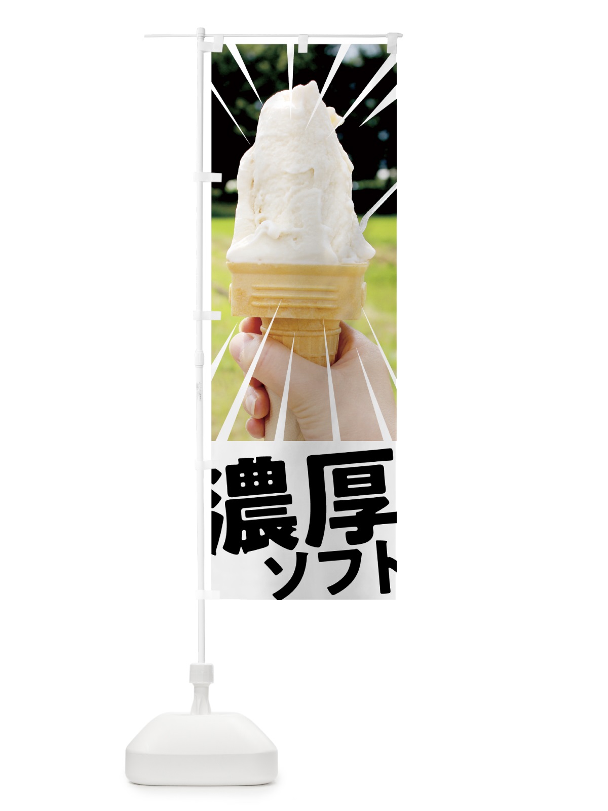 のぼり 濃厚ソフト のぼり旗 74XY(デザイン【C】)